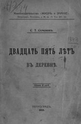 Семенов С. Т. Двадцать пять лет деревне. - Пг., 1915. - (Библиотека обществоведения ; кн. 13).