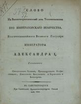 Феофилакт (Русанов Ф. Г.). Слово на высокоторжественный день тезоименитства Его Императорского Величества, благочестивейшего Великого государя императора Александра I. - СПб., 1808.