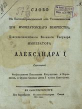 Феофилакт (Русанов Ф. Г.). Слово на высокоторжественный день тезоименитства Его Императорского Величества благочестивейшего великого государя императора Александра I / соч. Феофилактом, еп. Калужским и Боровским ... . - СПб., 1806.