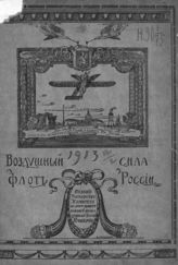 Воздушный флот - сила России. - М., 1913.