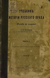 Филиппов А. Н. Учебник истории русского права : (пособие к лекциям) - Юрьев, 1914.