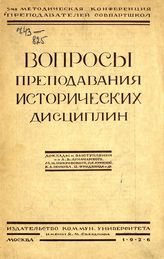 Вопросы преподавания исторических дисциплин : доклады и выступления. - М., 1926.