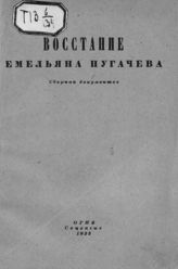 Восстание Емельяна Пугачева : сборник документов. - Л., 1935.