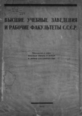 Высшие учебные заведения и рабочие факультеты СССР. - Пг., 1923