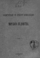 Заметки о реорганизации Морского ведомства. - СПб., 1908. 