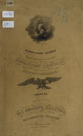 Изображение колонны, воздвигнутой в память императору Александру Благословенному. - СПб., 1832.