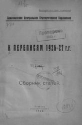 К переписям 1926-27 гг. : сборник статей. - Тифлис, 1926.
