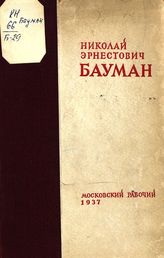Николай Эрнестович Бауман : сборник статей, воспоминаний и документов. - М., 1937.