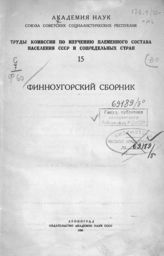 Финноугорский сборник. - Л., 1928. - (Труды Комиссии по изучению племенного состава населения СССР и сопредельных стран ; [вып.] 15).