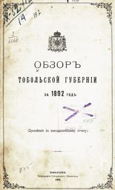 ... за 1892 год. - 1893.
