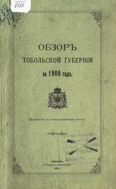 ... за 1900 год. - 1901.