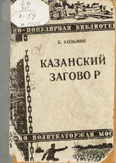 Козьмин Б. П. Казанский заговор 1863 года. - М. : Всесоюз. о-во политкаторжан и ссыльно-поселенцев, 1929. - (Науч.-популярная б-ка по истории рев. движения в очерках, воспоминаниях и биографиях ; [16]).