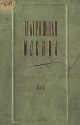 Справочник "Театральная Москва" на 1940 г. - М., 1940.