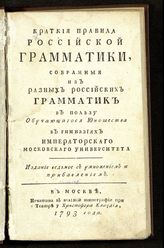 Барсов А. А. Краткие правила российской грамматики, собранные из разных российских грамматик в пользу обучающегося юношества в гимназиях Императорского Московского университета. - М., 1793.