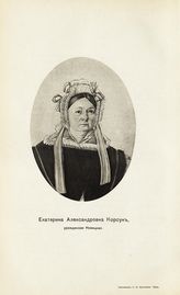 Корсун (Новицкая) Екатерина Александровна