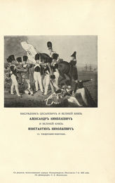 Александр Николаевич, Великий Князь ; Константин Николаевич, Великий Князь с кадетами