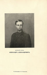 Александр Александрович, Великий Князь