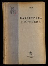 Бозе Т. Катастрофа 8 августа 1918 г. : пер. с нем. - М., 1937.