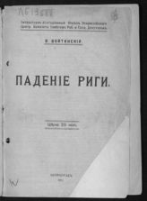 Войтинский В. С. Падение Риги. - Пг., 1917. 