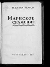 Галактионов М. Р. Марнское сражение : [1914 г.]. - М., 1938.