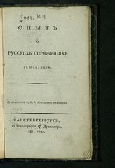Греч Н. И. Опыт о русских спряжениях. - СПб., 1811. 