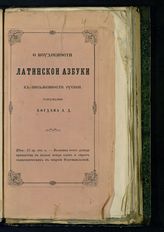 Богдан А. Д. О неудобности латинской азбуки в письменности русской. - Ведень, 1859.