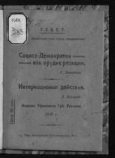 Зиновьев З. Е. Социал-демократия как орудие реакции. - Уфа, 1919.