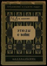 Инякин Ф. Этюды о войне. - М., 1927. - (Худож.-лит. и истор.-полит. б-чка газеты "Гудок").