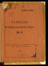 1916 год. N 2 : Сводка сведений с 1-го февраля по 1-ое марта 1916 г. Г. Иркутск. - 1916.