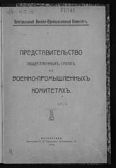Представительство общественных групп в военно-промышленных комитетах. - Пг., 1916.