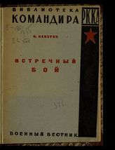 Какурин Н. Е. Встречный бой. - М., 1927. - (Б-ка командира РККА).