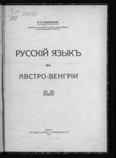 Казанский П. Е. Русский язык в Австро-Венгрии. - Одесса, 1912.