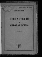 Кандидов Б. П. Сектантство и мировая война. - М., [1930]. 