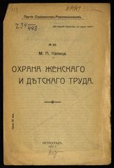 Капица М. П. Охрана женского и детского труда. - Пг., 1917.
