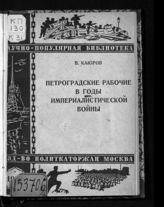 Каюров В. Н. Петроградские рабочие в годы империалистической войны. - М., 1930.