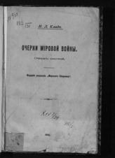 Кладо Н. Л. Очерки мировой войны. - Пг., 1914-1915.