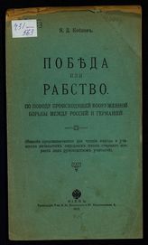 Коблов Я. Д. Победа или рабство. - Киев, 1915.