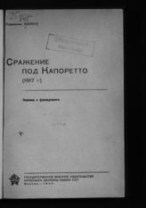 Конкэ. Сражение под Капореттто (1917 г.) : пер. с фр. - М., 1940.