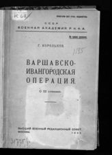 Корольков Г. К. Варшавско-Ивангородская операция. - М., 1923.
