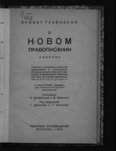 Кременский Н. Е. Проект Главнауки о новом правописании : сборник. - М., 1930.