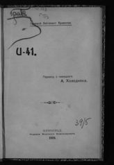 Кромптон И. U-41 : [воспоминания немецкого морского офицера о пребывании в плену]. - Пг., 1919