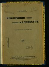 Лапин И. В. Реквизиция и секвестр : (по Военному ведомству). - Пг., 1916.