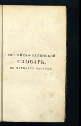 Ч. 1 : От А и З. - 1825.