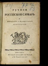 Лангер К. Г. Ручной российский словарь с немецким и французским переводами. - М., 1792.