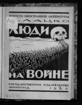 Лацко А. Люди на войне : правдивые рассказы об империалистической войне. - М., 1925. - (Новости иностранной литературы).