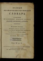  Т. 3 : От П до С. - СПб., 1826.