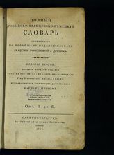 Т. 2 : От И до П. - СПб., 1826.