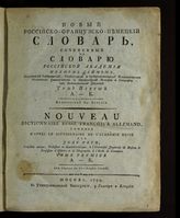 Гейм И. А. Новый российско-французско-немецкий словарь. - М., 1799-1802.