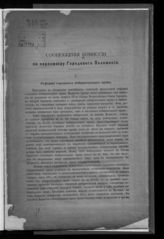 Комиссия по пересмотру городового положения. Соображения Комиссии по пересмотру городового положения. - М., [1914?].