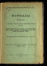 Комиссия по организации взаимного земского перестрахования имуществ от огня (Москва). Журналы Комиссии по организации взаимного земского перестрахования имуществ от огня ... : 39 заседание, 25-28 ноября 1916 г. в г. Москве. - М., 1916.